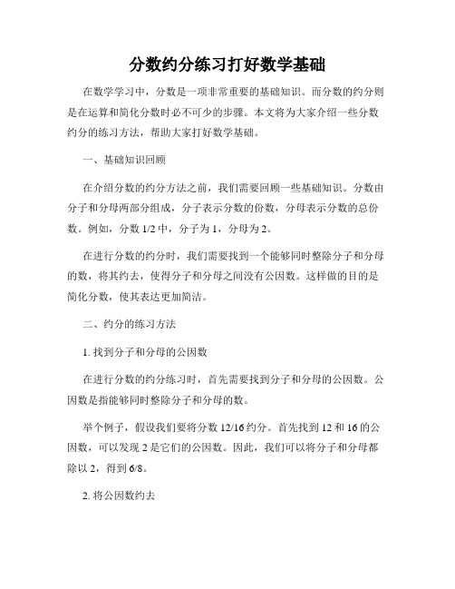 分数约分练习打好数学基础