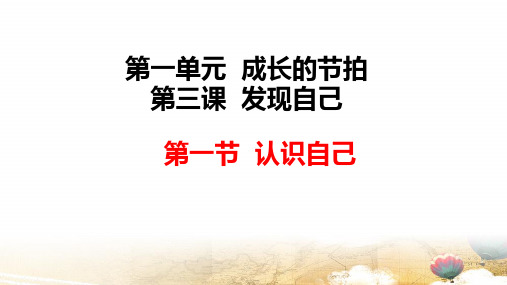 部编版七年级上册道德与法治第三课第一课时 认识自己 课件22张