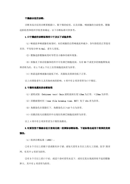 干燥综合征的诊断-临床执业医师复习资料