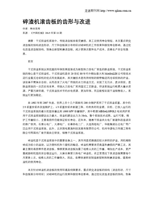 碎渣机滚齿板的齿形与改进