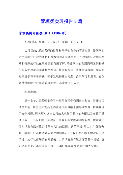 (精选)管理类实习报告3篇