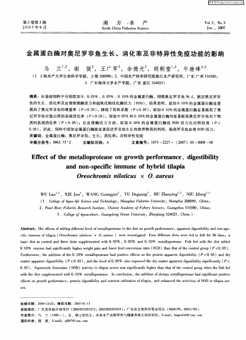 金属蛋白酶对奥尼罗非鱼生长、消化率及非特异性免疫功能的影响