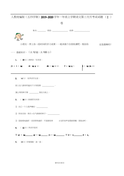 人教统编版(五四学制)2019-2020学年一年级上学期语文第三次月考试试题(I)卷