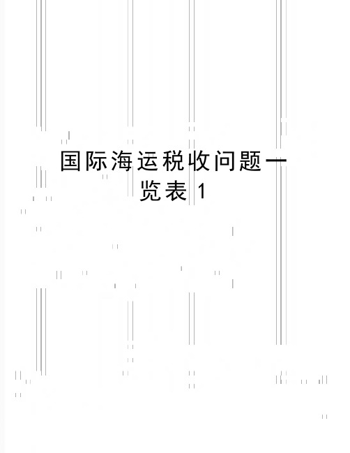 最新国际海运税收问题一览表1