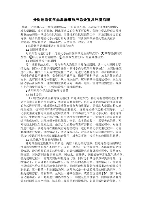 分析危险化学品泄漏事故应急处置及环境治理