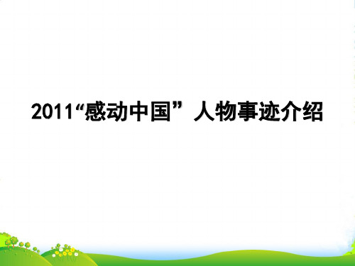 初中语文 感动中国人物及事迹课件