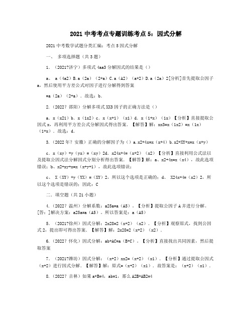 2021中考考点专题训练考点5：因式分解