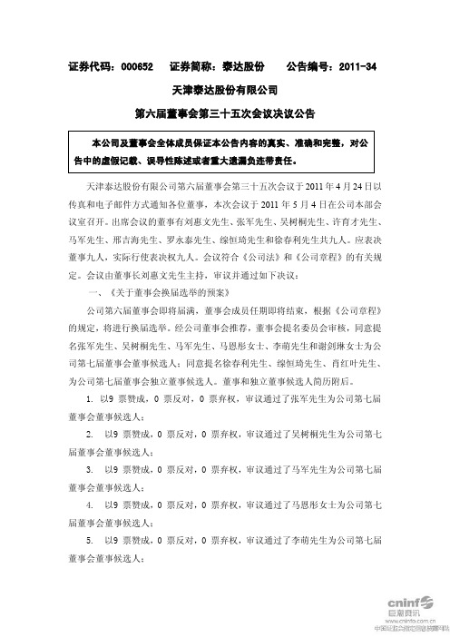 泰达股份：第六届董事会第三十五次会议决议公告
 2011-05-05