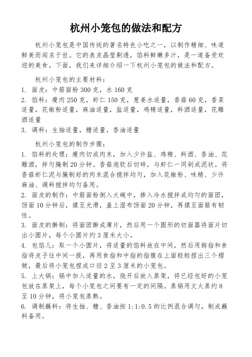 杭州小笼包的做法和配方