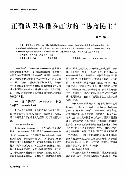 正确认识和借鉴西方的“协商民主”