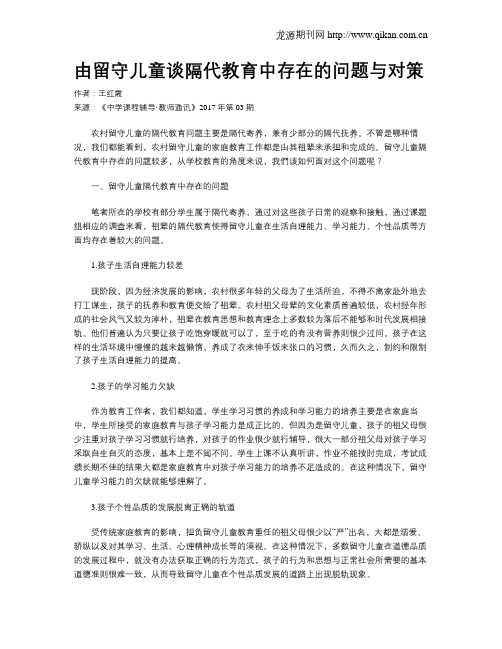 由留守儿童谈隔代教育中存在的问题与对策