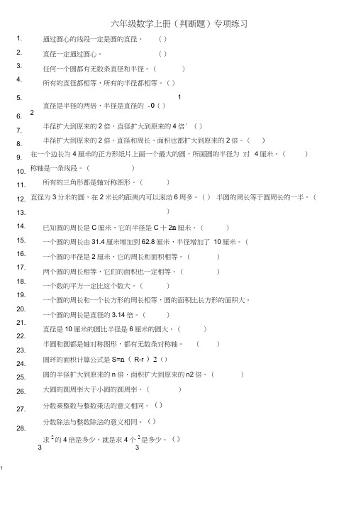 (完整)最新人教版小学数学六年级数学上册(判断题)专项练习