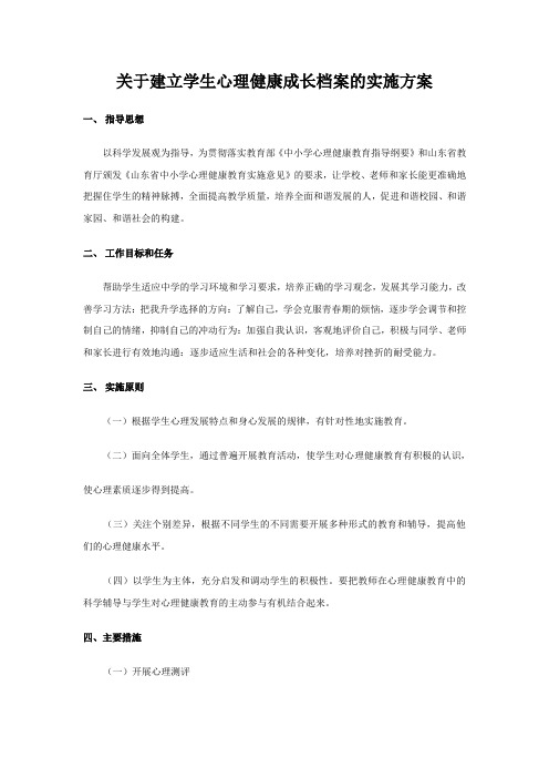 关于建立学生心理健康成长档案的实施方案