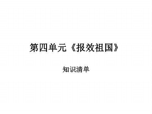 思想品德：第四单元《报效祖国》复习课件(陕教版九年级)