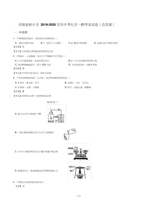 河南省新乡市2019-2020学年中考化学一模考试试卷(含答案)