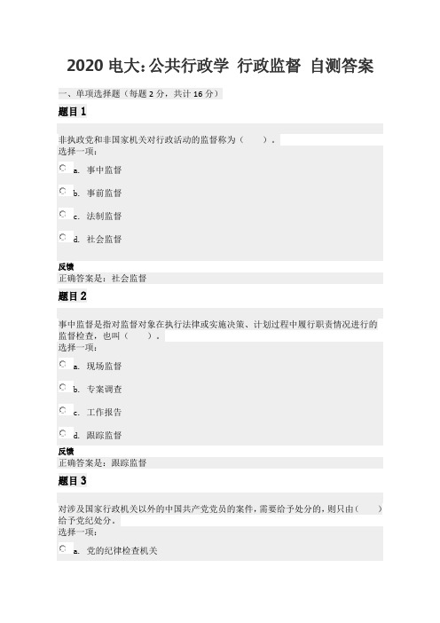 2020开放大学电大 公共行政学 行政监督 自测参考答案