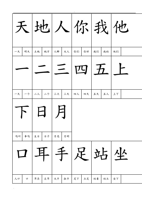 人教版小学语文一年级上册生字表一(带拼音)可做生字卡