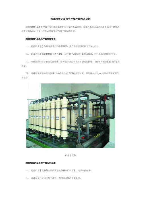 超滤桶装矿泉水生产线性能特点分析