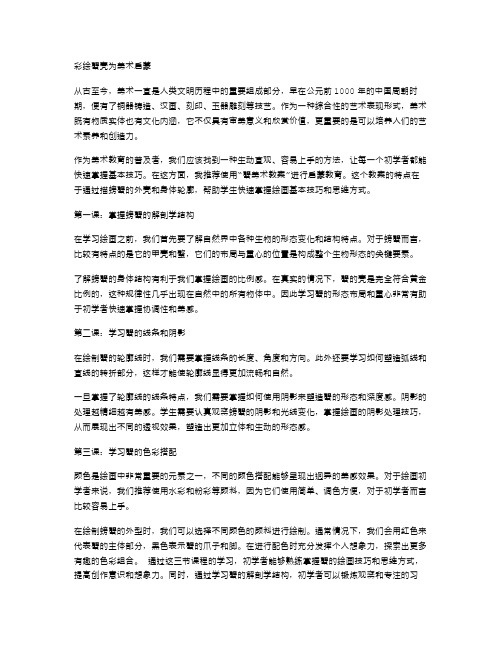 从蟹开始学绘画：蟹美术教案