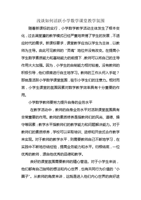 浅谈如何活跃小学数学课堂教学氛围