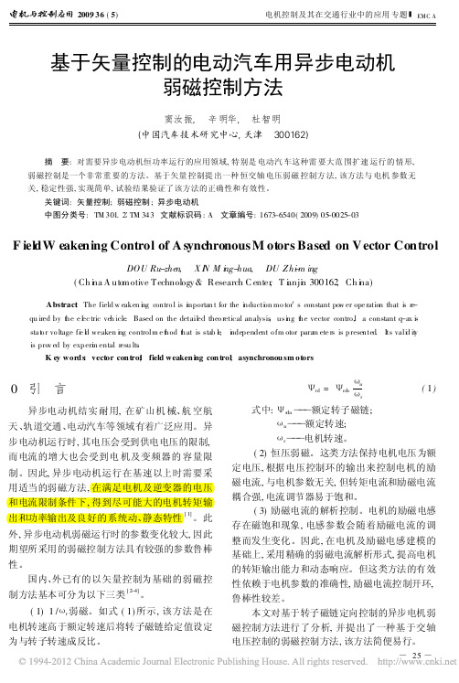 基于矢量控制的电动汽车用异步电动机弱磁控制方法