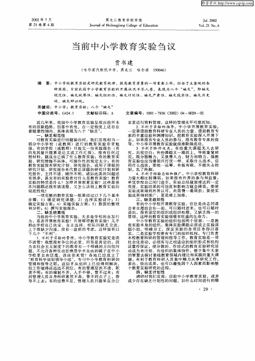 当前中小学教育实验刍议