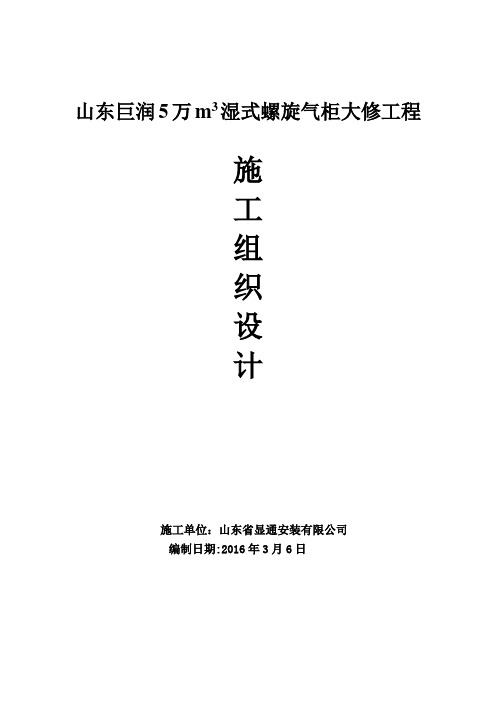 5万m3湿式螺旋气柜大修、防腐施工方案