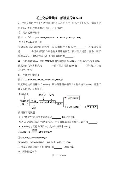 江苏省南京市2018届中考化学天天练酸碱盐探究(5.31,pdf)