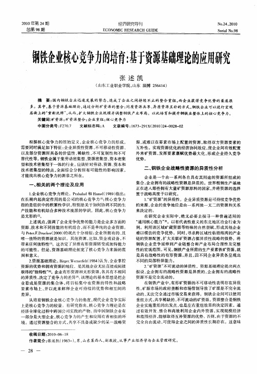 钢铁企业核心竞争力的培育：基于资源基础理论的应用研究