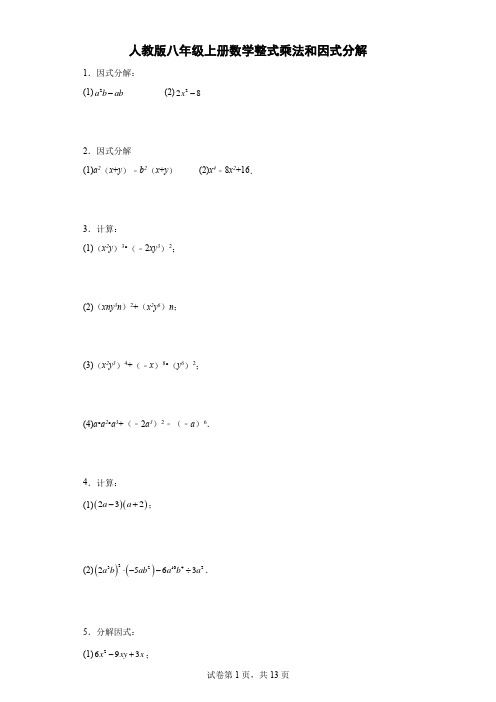 人教版八年级上册数学整式乘法和因式分解计算题