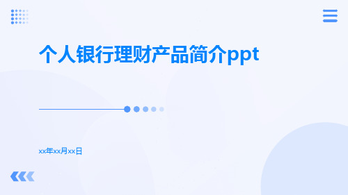 个人银行理财产品简介ppt