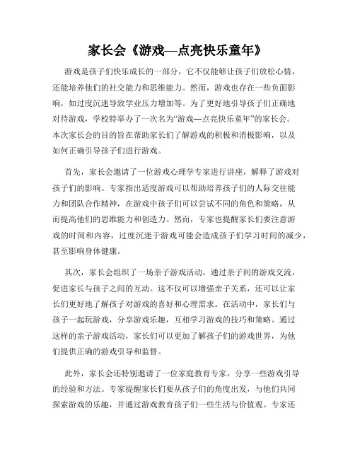 家长会《游戏—点亮快乐童年》