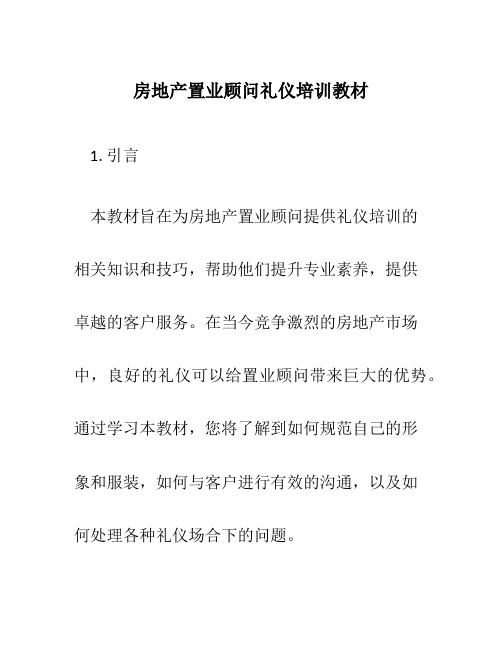 房地产置业顾问礼仪培训教材