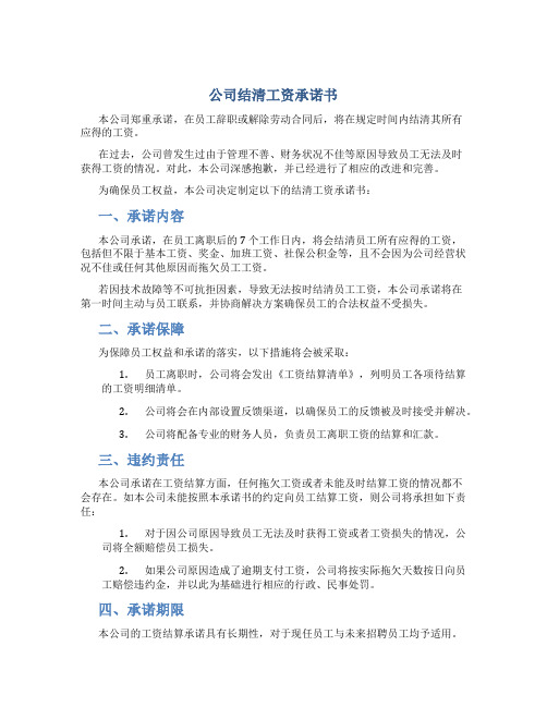 公司结清工资承诺书