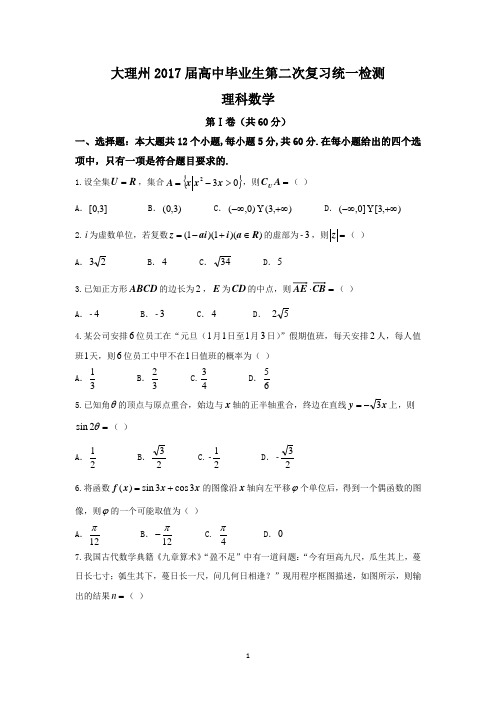 云南省大理州2017届高三上学期第二次统测考试理数试题 Word版含答案