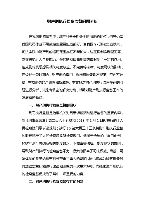 财产刑执行检察监督问题分析