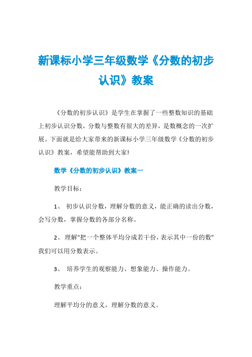 新课标小学三年级数学《分数的初步认识》教案