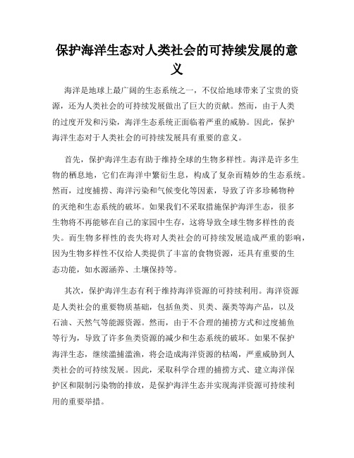 保护海洋生态对人类社会的可持续发展的意义