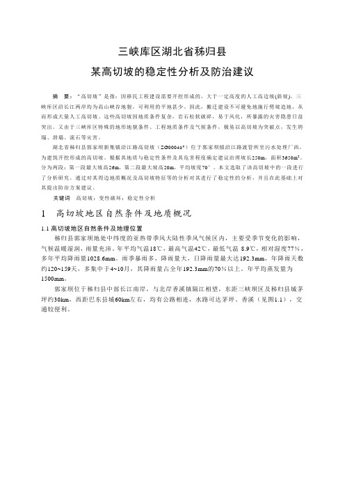 2013三峡库区湖北省秭归县某高切坡的稳定性分析及防治建议