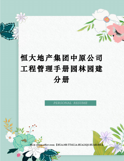 恒大地产集团中原公司工程管理手册园林园建分册完整版