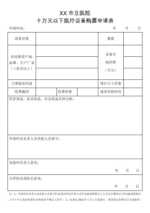 十万元以下医疗设备购置申请表