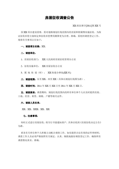 房屋征收调查公告
