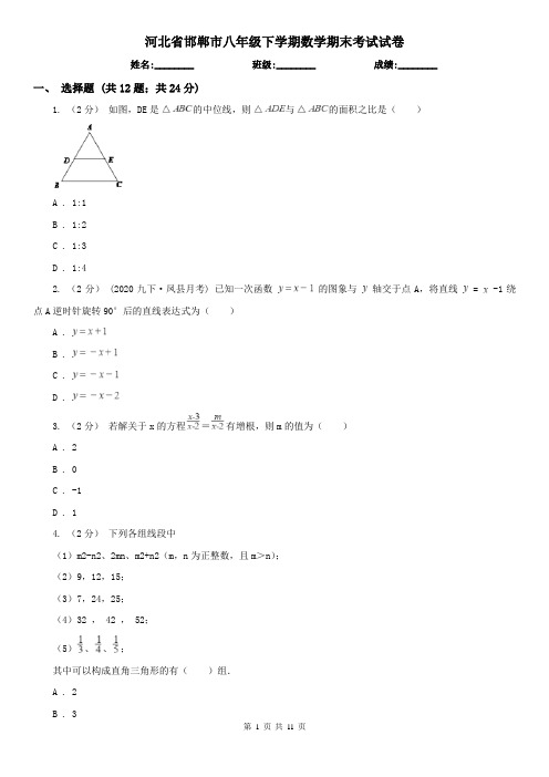 河北省邯郸市八年级下学期数学期末考试试卷