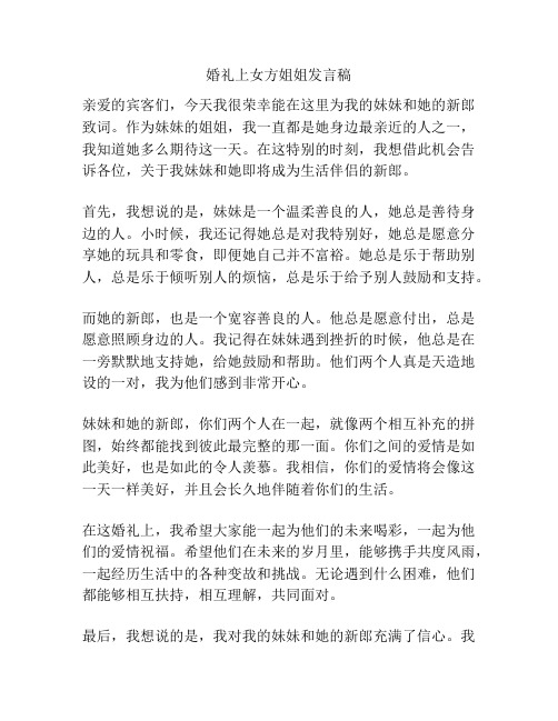 婚礼上女方姐姐发言稿