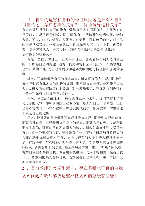 1自卑的危害和自负的形成原因各是什么自卑与自负之间