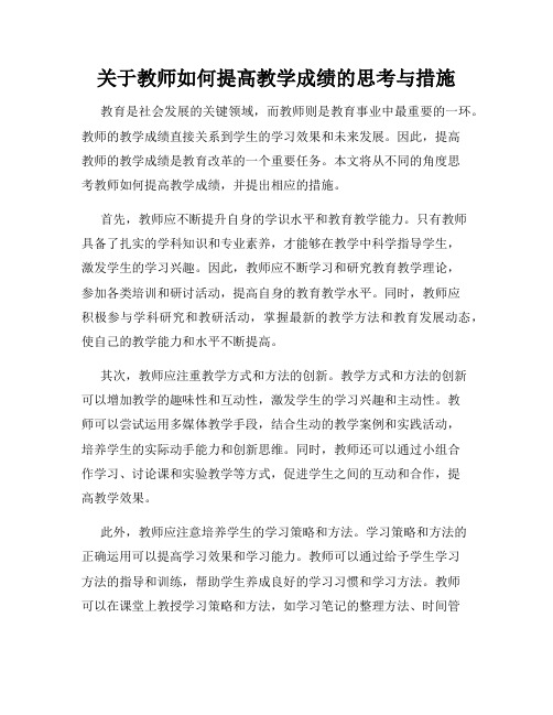 关于教师如何提高教学成绩的思考与措施