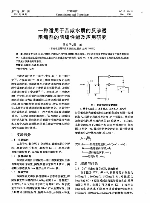 一种适用于苦咸水质的反渗透阻垢剂的阻垢性能及应用研究