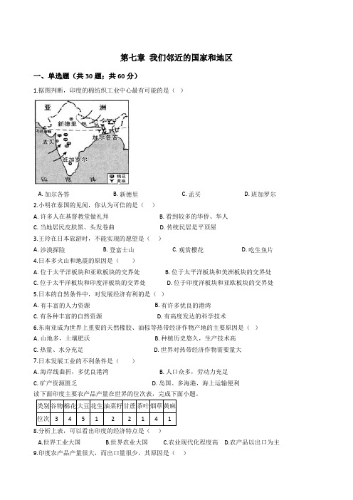 下学期人教版地理七年级下册期末复习 第七章 我们邻近的国家和地区(含解析答案) - 副本