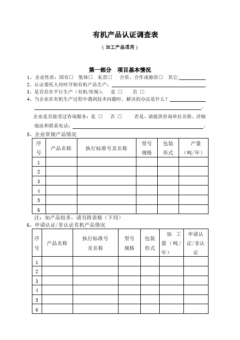 有机产品认证调查表