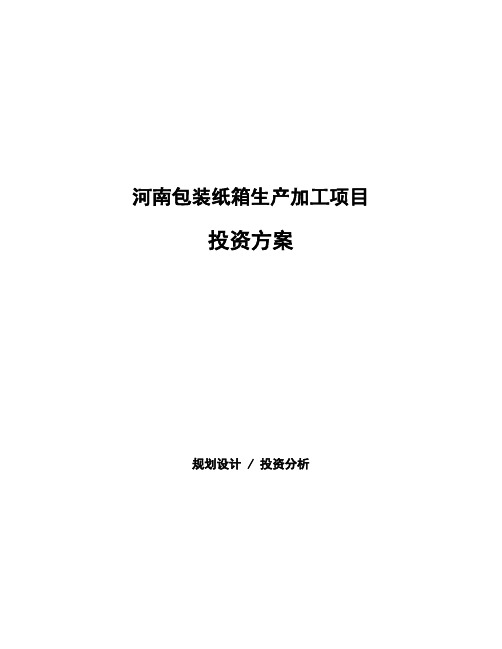 河南包装纸箱生产加工项目投资方案